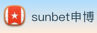 sunbet申博 Logo